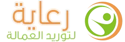 رعاية - مكتب شغالات